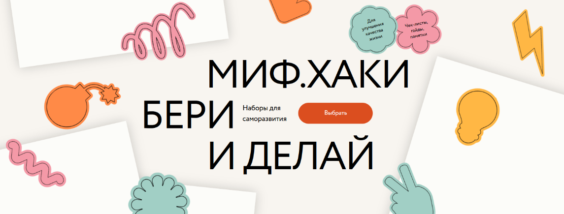 [МИФ. Курсы] МИФ.Хаки_ бери и делай. Наборы с топ-_0.png